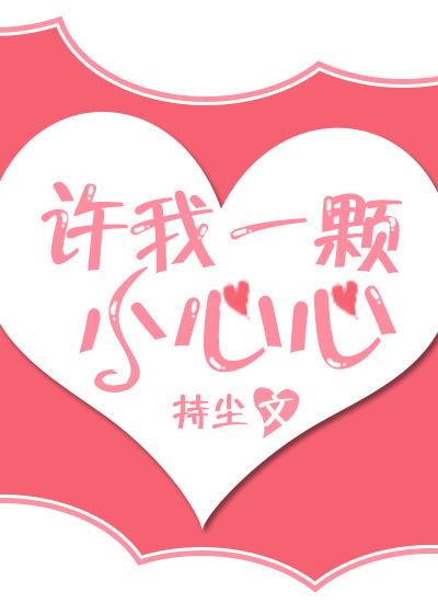 许我一颗小心心大修版 许我一颗小心心大修版