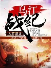 乌江战斗遗址