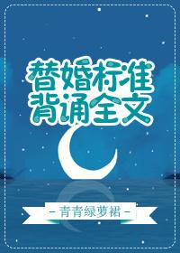 替婚标准背诵全文ggd 替婚标准背诵全文ggd