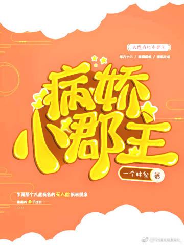 将军!小郡主她又爬树了百度资源 将军!小郡主她又爬树了百度资源