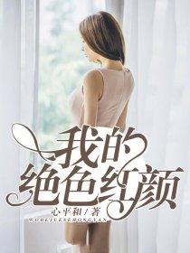 我的绝色红颜风情万种介绍 我的绝色红颜风情万种介绍