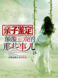 亲子鉴定震惊 亲子鉴定震惊