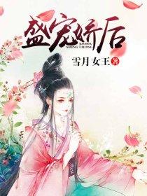 盛宠娇女txt 盛宠娇女txt