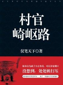村官崎岖路全集马文生 村官崎岖路全集马文生