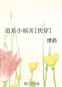 道系小祸害[快穿 道系小祸害[快穿