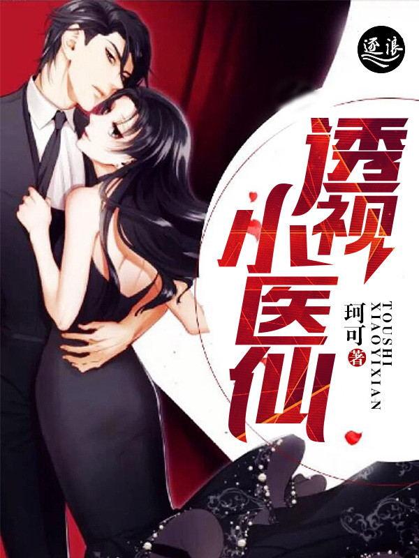 透视小医仙陈木 透视小医仙陈木
