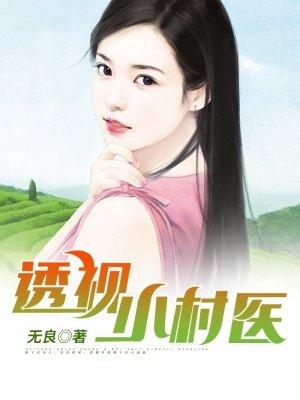 透视小村医钳孑