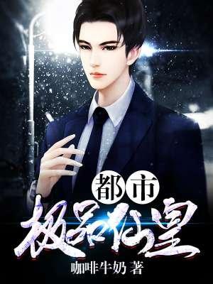 都市极品仙帝免费听 都市极品仙帝免费听