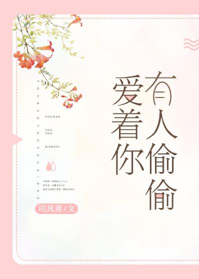 有人偷偷爱着你解说 有人偷偷爱着你解说