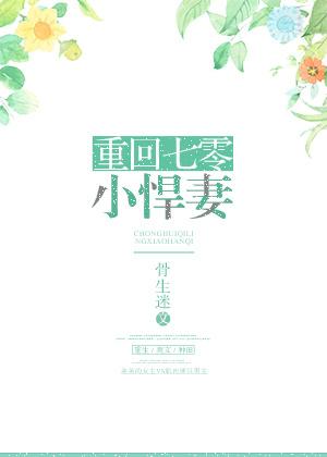重回七零小悍妻全文免费 重回七零小悍妻全文免费