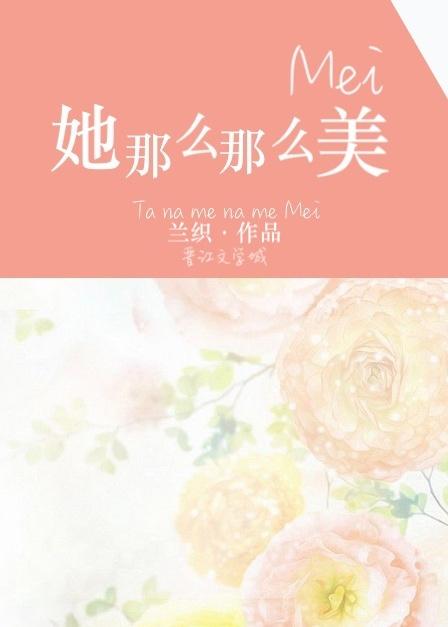 她那么那么美丽 她那么那么美丽