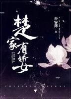 女主楚娇 女主楚娇