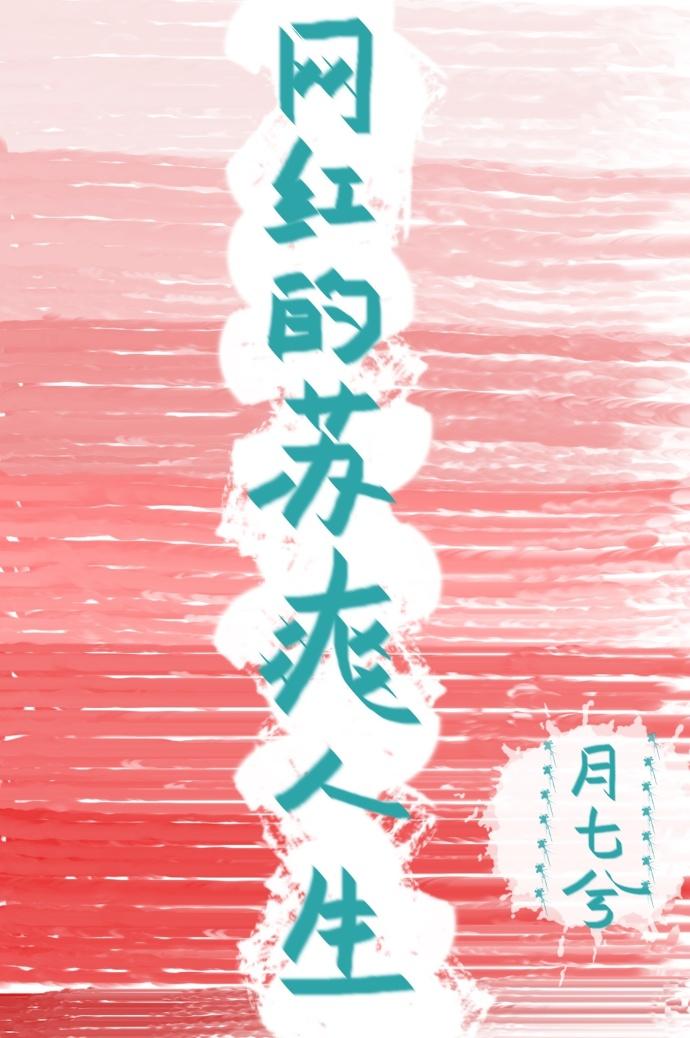 网红神算的苏爽人生91baby 网红神算的苏爽人生91baby