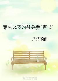 穿成总裁的替身妻全文阅读 穿成总裁的替身妻全文阅读