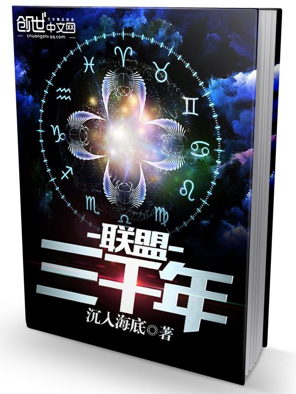 联盟三千年txt 联盟三千年txt