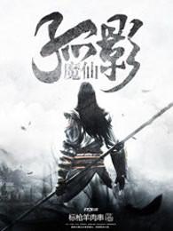 孤影仙踪在线视频 孤影仙踪在线视频