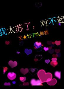 我很对不起