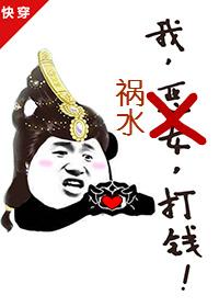 我祸水打钱快穿TXT百度 我祸水打钱快穿TXT百度