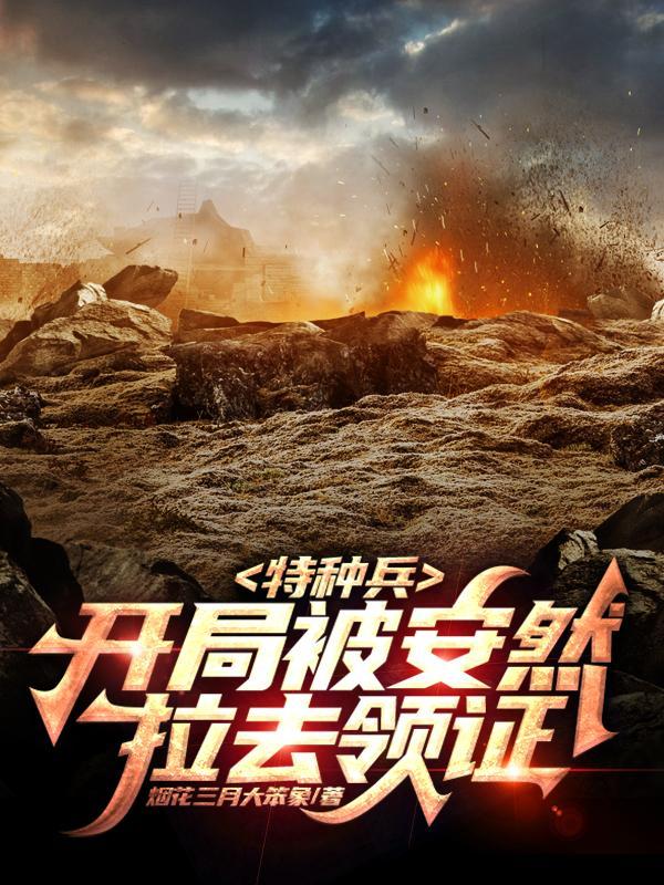 特种兵开局被安然拉去领证最新章节列表 特种兵开局被安然拉去领证最新章节列表