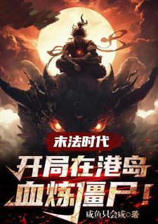 末法时代灵气枯竭类