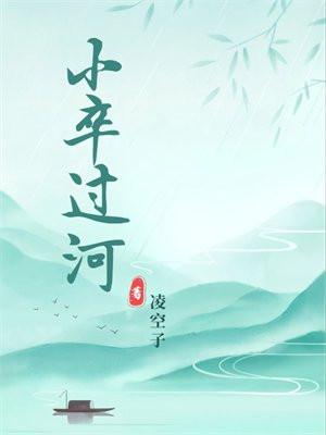 小卒过河就是车下一句