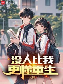 没人比我更懂重生txt 没人比我更懂重生txt