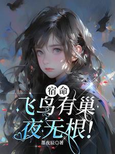 飞鸟宿何处什么意思 飞鸟宿何处什么意思