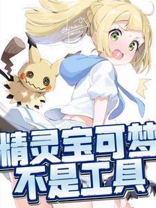 宝可梦不是工具桔纸书屋 宝可梦不是工具桔纸书屋