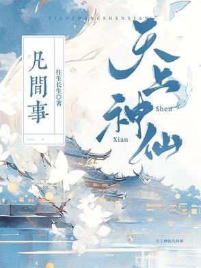 天上神仙凡间事件是什么