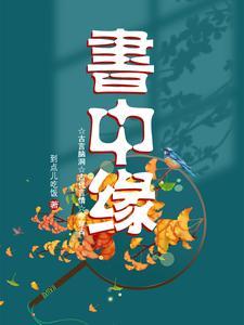 书中缘图书有限公司咋样 书中缘图书有限公司咋样