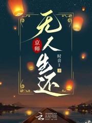 京师无人生还免费阅读 京师无人生还免费阅读