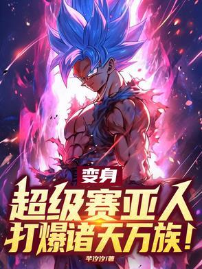 变身超级赛亚人之神的条件 变身超级赛亚人之神的条件