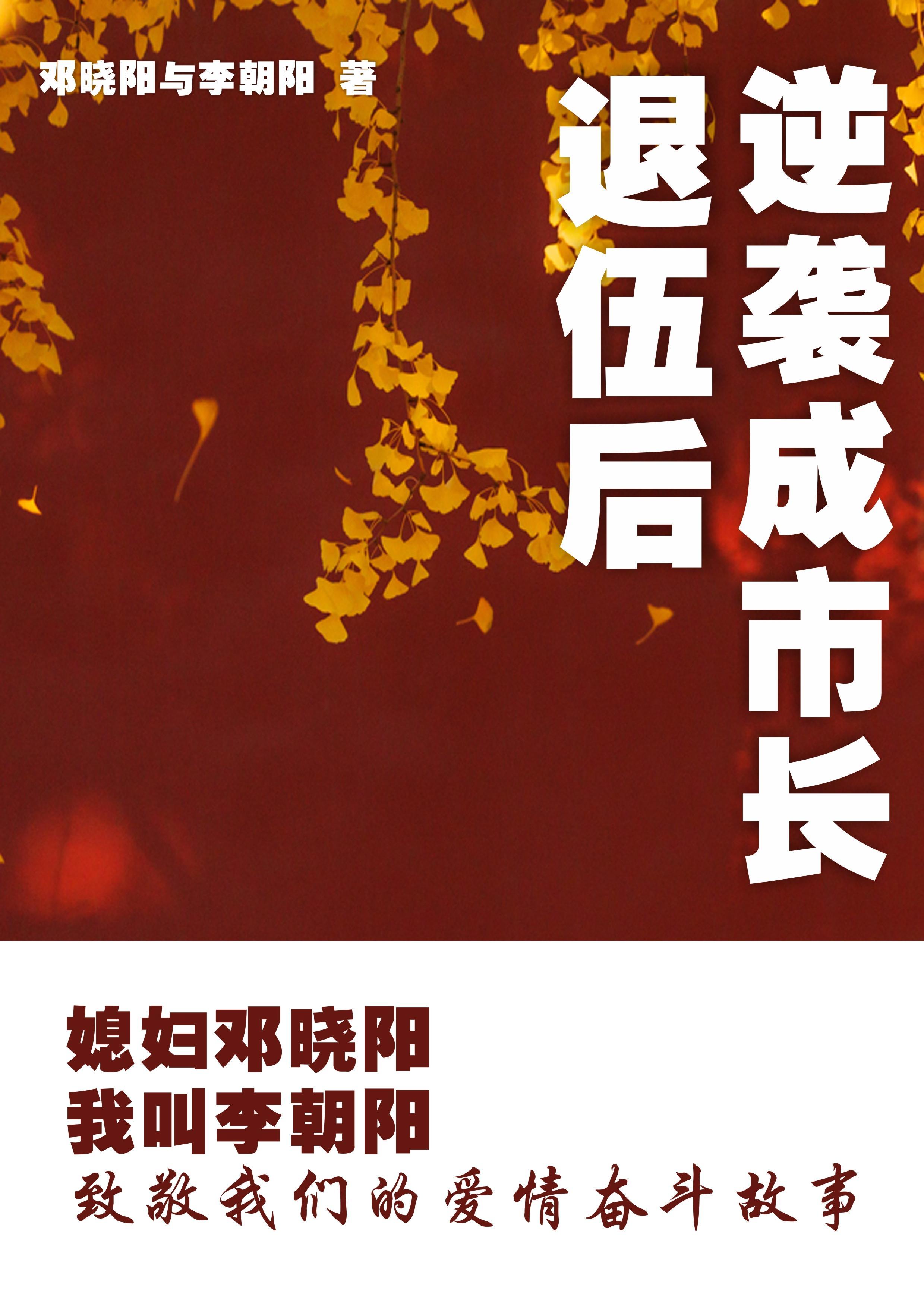 媳妇邓晓阳我叫李朝阳第一章在线阅读