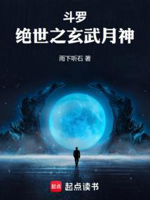 斗罗绝世之玄武月神免费 斗罗绝世之玄武月神免费