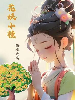 小花妖(星际)
