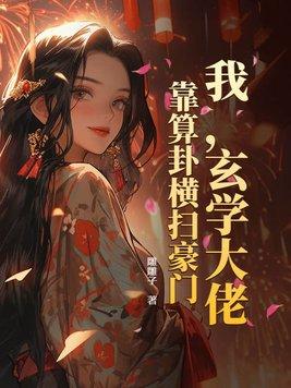 玄学大佬靠算命征服全世界书包网 玄学大佬靠算命征服全世界书包网