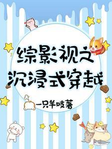 综穿影视 综穿影视