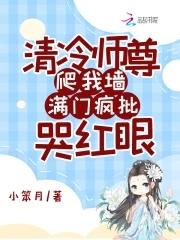 清冷师尊入魔了 清冷师尊入魔了