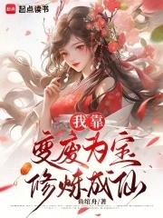 我靠变身拯救世界40 我靠变身拯救世界40