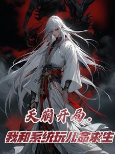 开局系统和我散伙 开局系统和我散伙