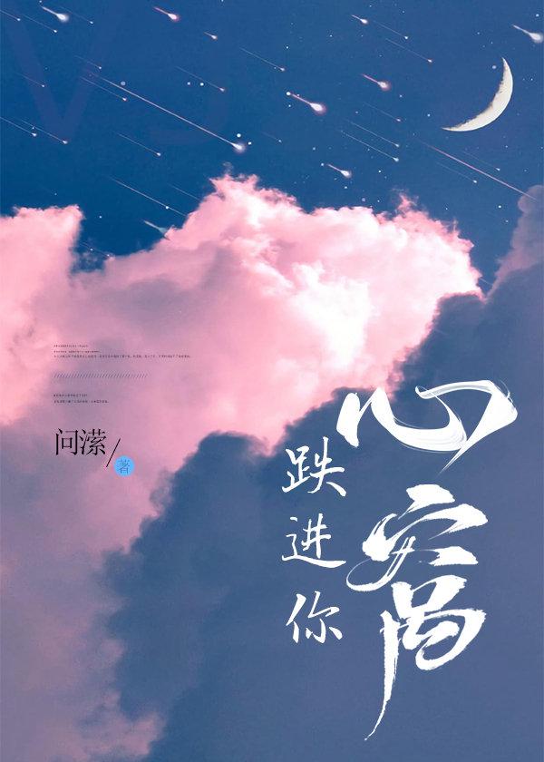 跌进你心窝最新章节更新时间