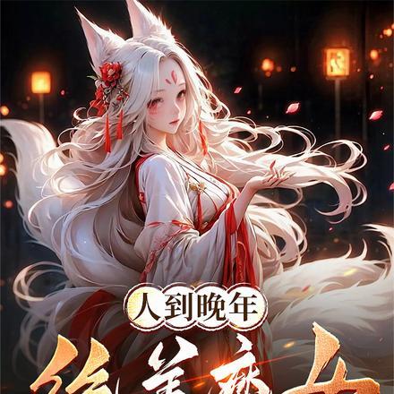 绝美魔女拿我当炉鼎!_