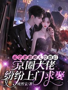 玄学老祖穿成假孕炮灰后全文阅读 玄学老祖穿成假孕炮灰后全文阅读