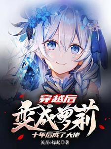穿越后我变成了女孩子 穿越后我变成了女孩子