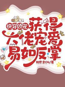 快穿大佬宠夫记千玥 快穿大佬宠夫记千玥