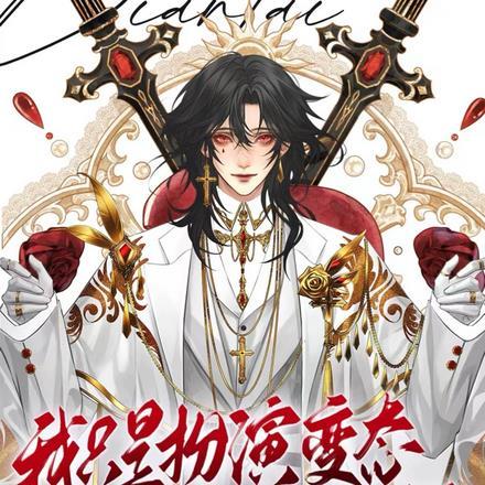 其实我是好囚犯作者 其实我是好囚犯作者