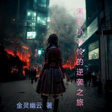 末日之小日子 末日之小日子