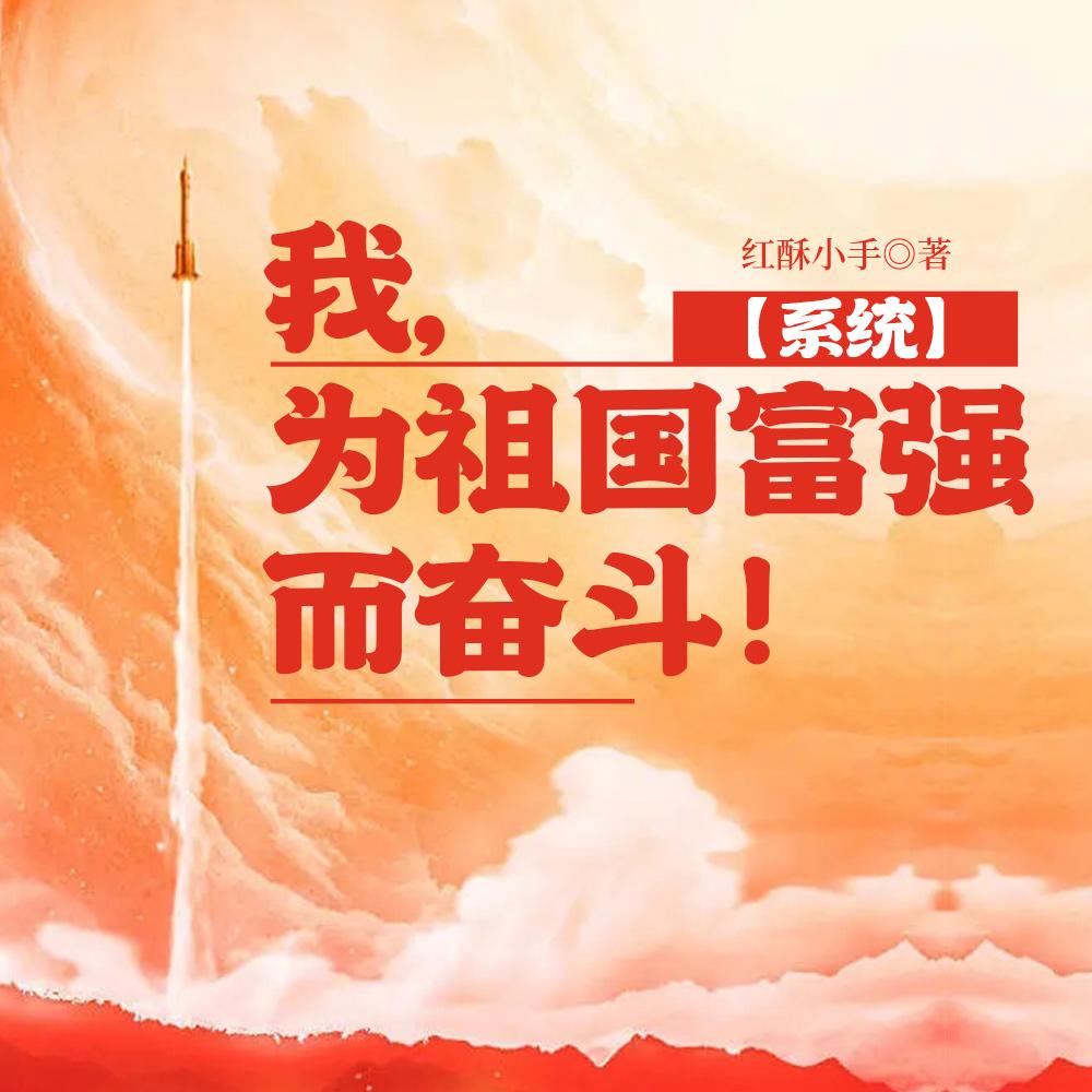 学霸爱国强国 学霸爱国强国