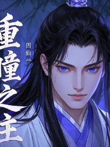 重瞳出自哪里