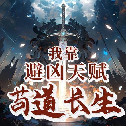 我靠避凶天赋苟道长生_我靠避凶天赋苟道长生 笔趣阁 我靠避凶天赋苟道长生_我靠避凶天赋苟道长生 笔趣阁